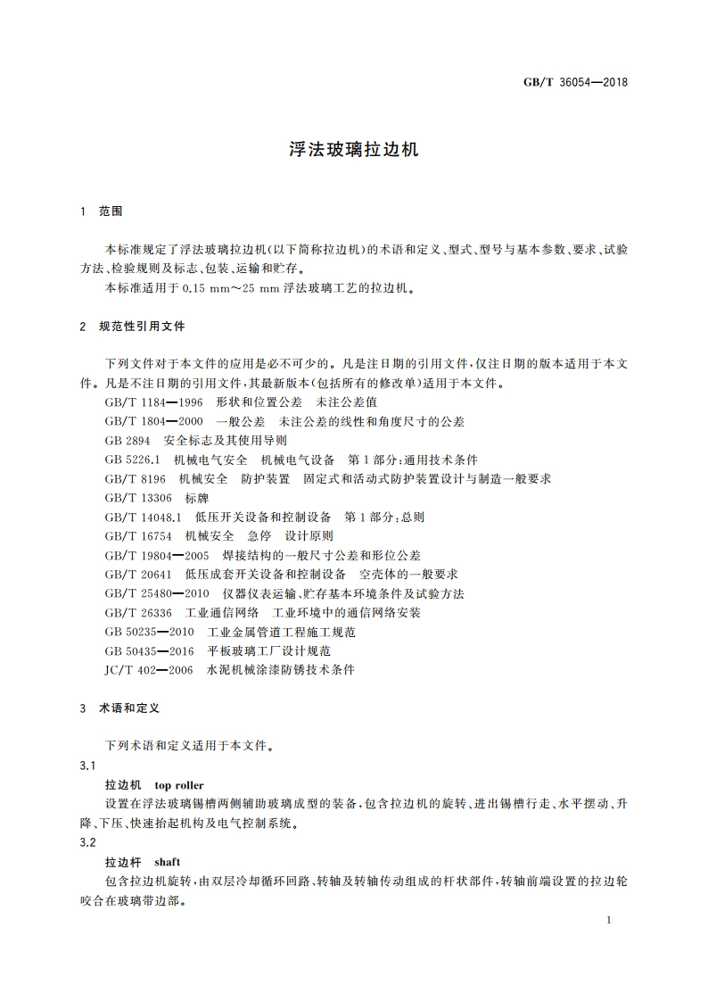 浮法玻璃拉边机 GBT 36054-2018.pdf_第3页