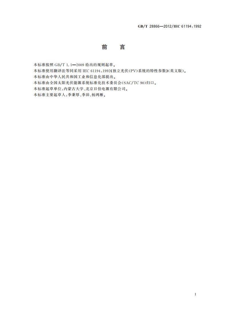 独立光伏(PV)系统的特性参数 GBT 28866-2012.pdf_第2页