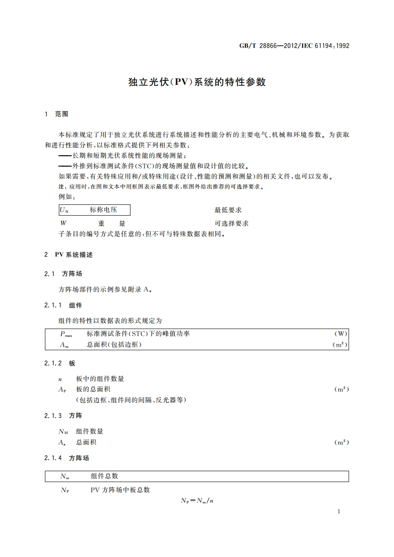 独立光伏(PV)系统的特性参数 GBT 28866-2012.pdf_第3页