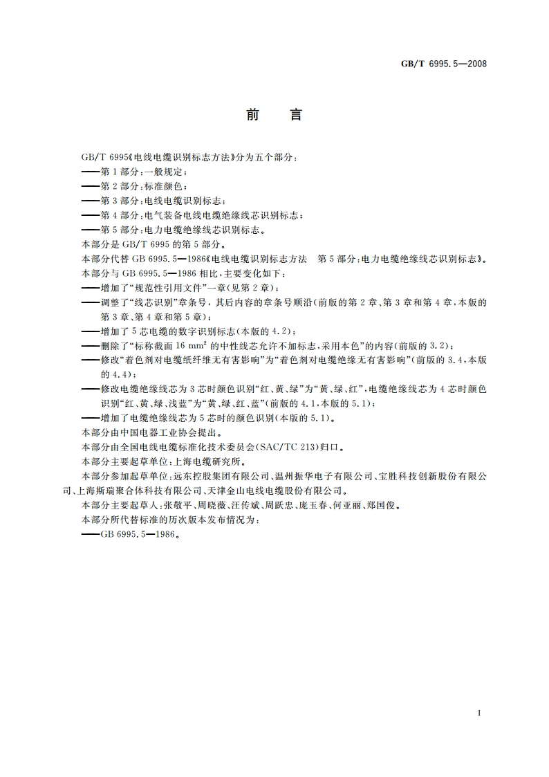 电线电缆识别标志方法 第5部分：电力电缆绝缘线芯识别标志 GBT 6995.5-2008.pdf_第2页