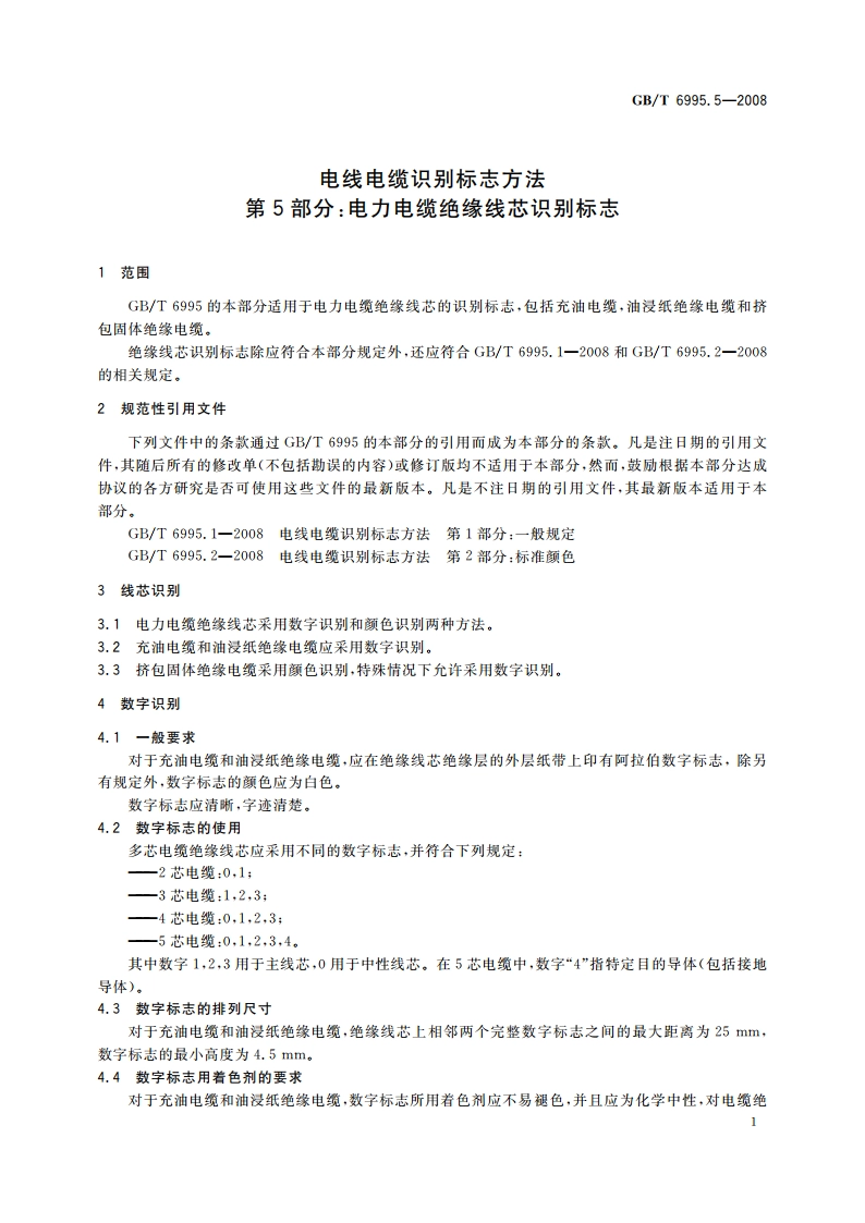 电线电缆识别标志方法 第5部分：电力电缆绝缘线芯识别标志 GBT 6995.5-2008.pdf_第3页