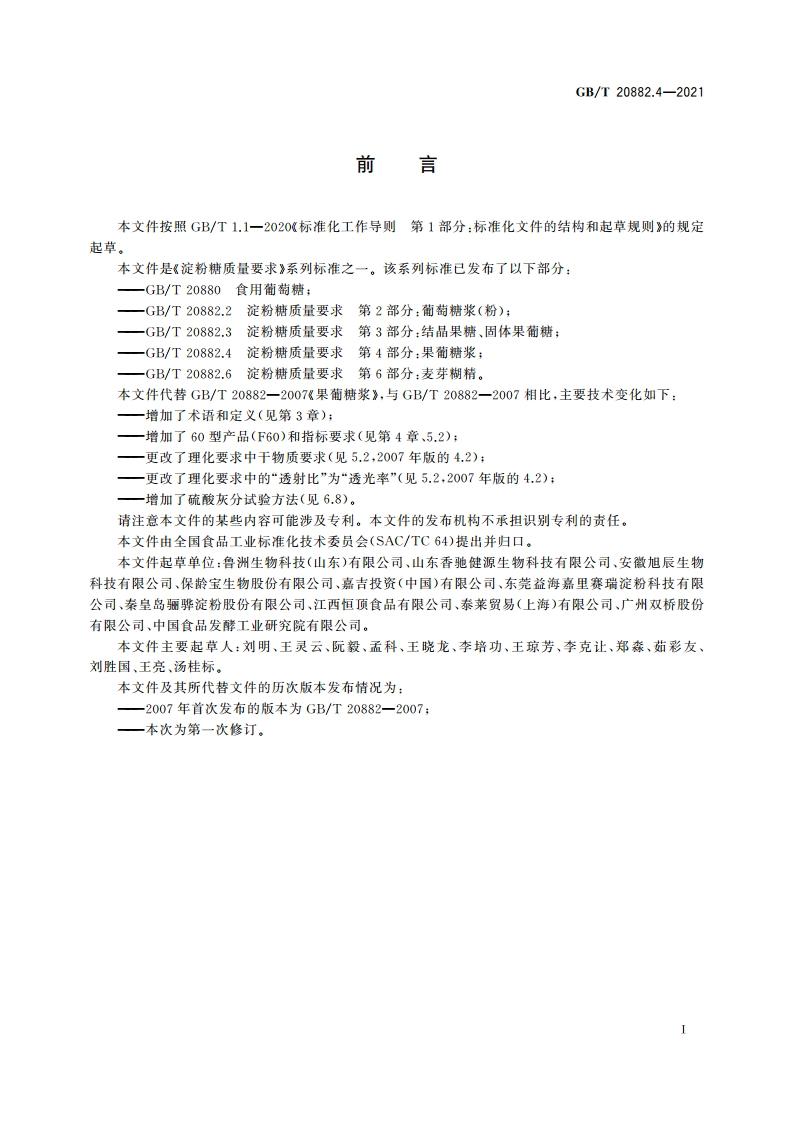 淀粉糖质量要求 第4部分：果葡糖浆 GBT 20882.4-2021.pdf_第2页