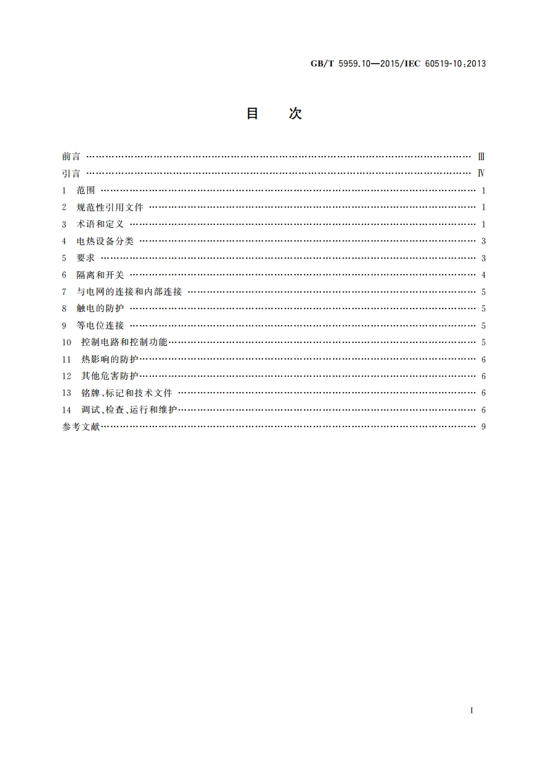 电热装置的安全 第10部分：对工业和商业用电阻式伴热系统的特殊要求 GBT 5959.10-2015.pdf_第2页