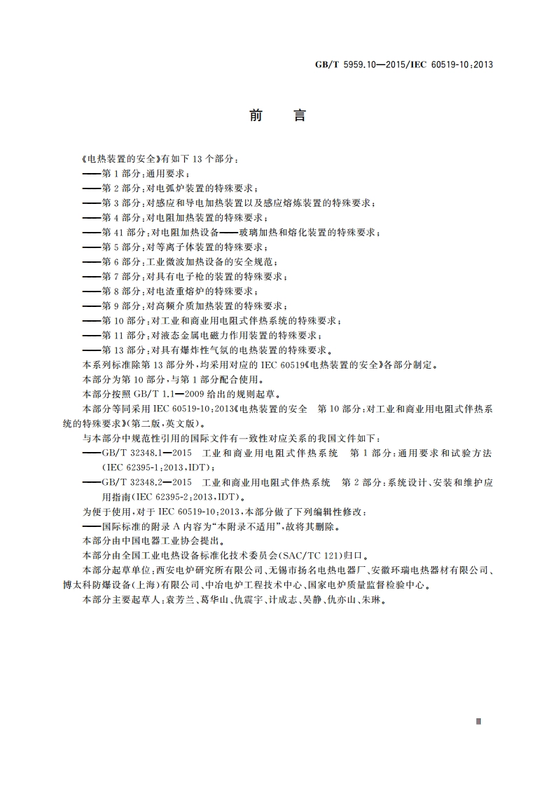 电热装置的安全 第10部分：对工业和商业用电阻式伴热系统的特殊要求 GBT 5959.10-2015.pdf_第3页
