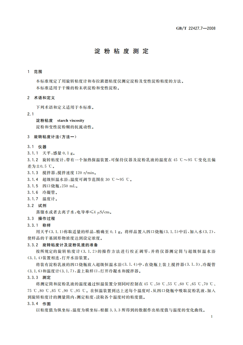 淀粉粘度测定 GBT 22427.7-2008.pdf_第3页