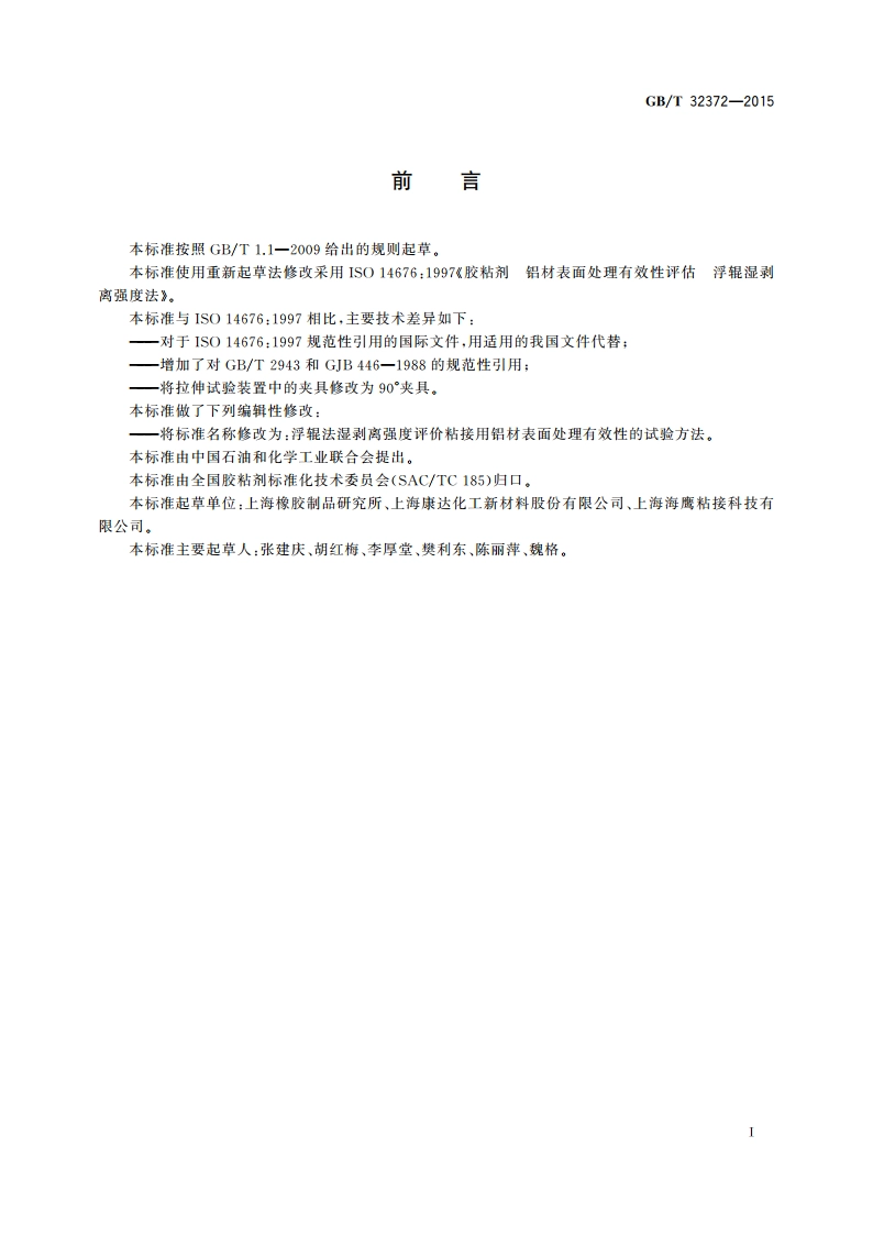 浮辊法湿剥离强度评价粘接用铝材表面处理有效性的试验方法 GBT 32372-2015.pdf_第2页