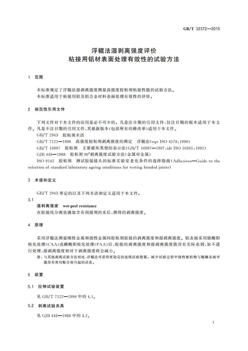 浮辊法湿剥离强度评价粘接用铝材表面处理有效性的试验方法 GBT 32372-2015.pdf_第3页