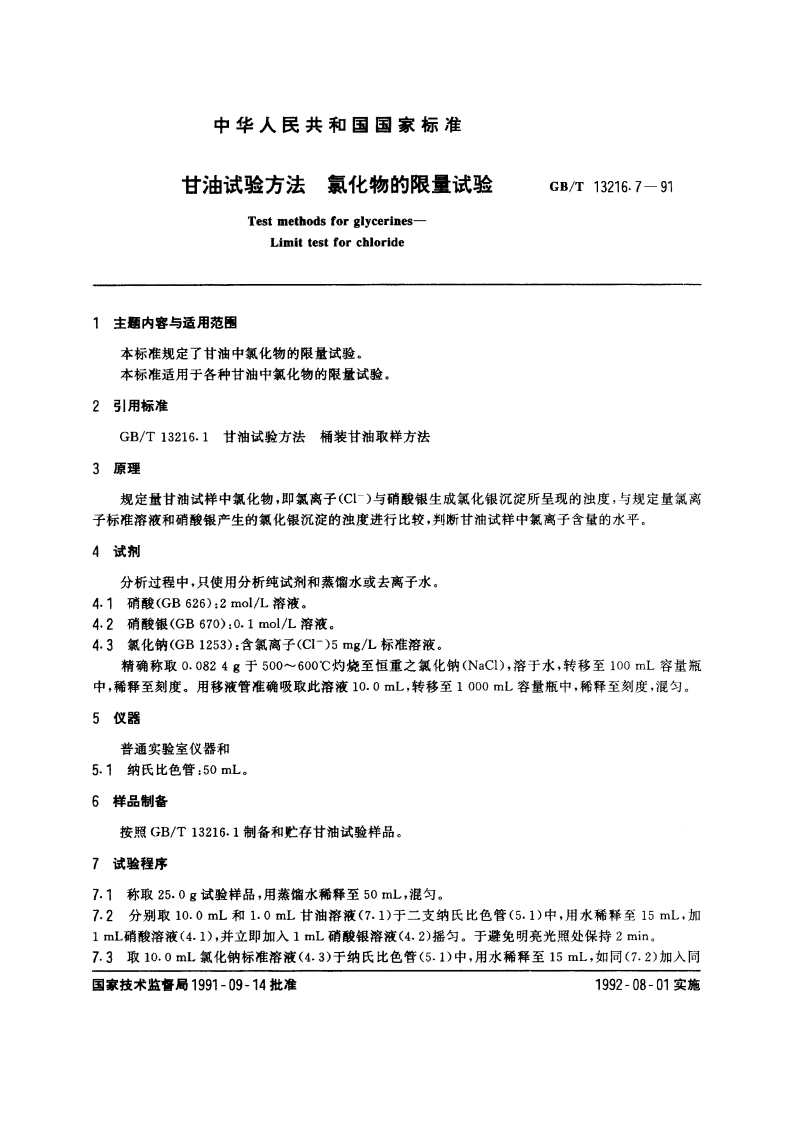 甘油试验方法 氯化物的限量试验 GBT 13216.7-1991.pdf_第3页