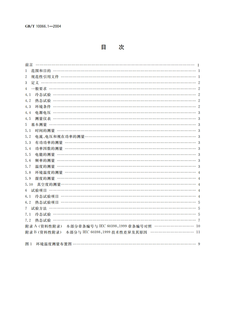 电热设备的试验方法 第1部分：通用部分 GBT 10066.1-2004.pdf_第2页