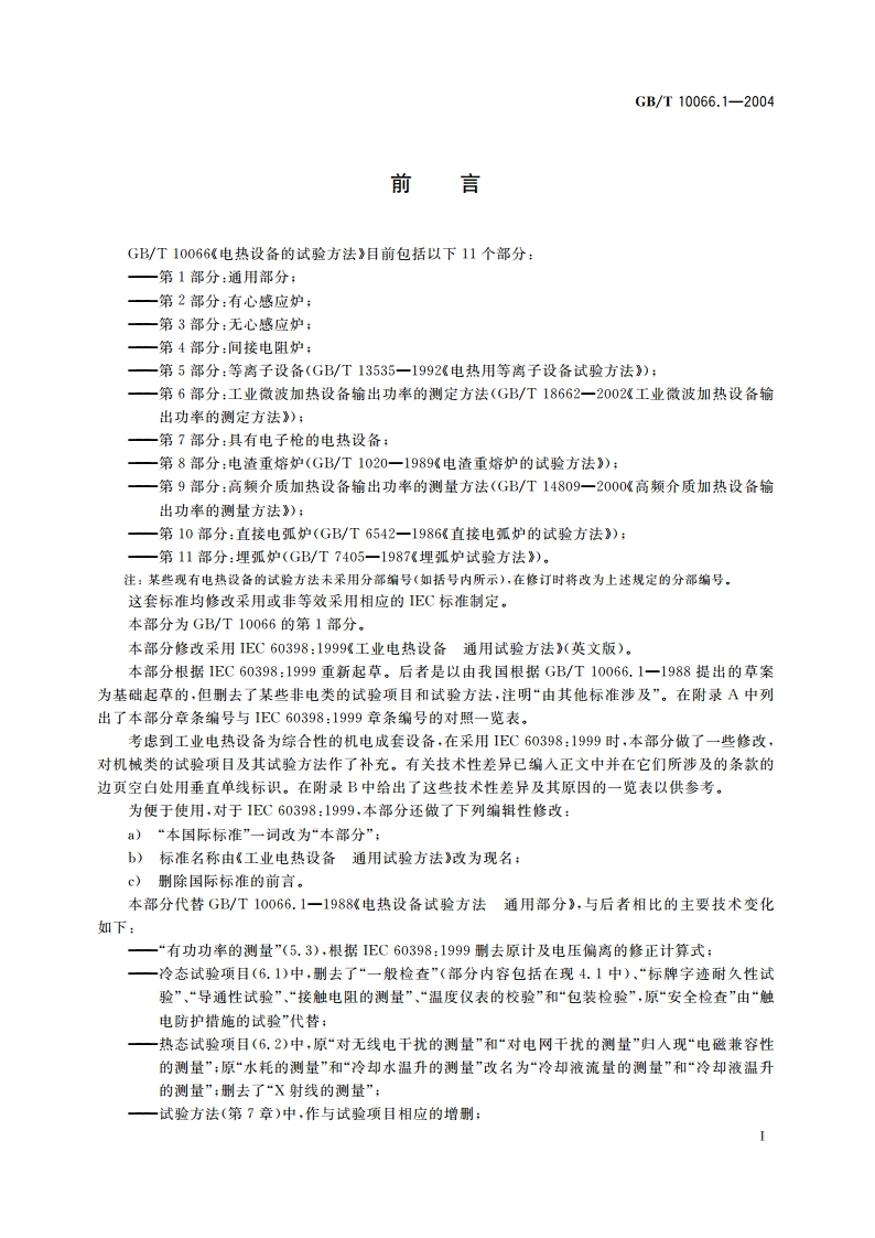 电热设备的试验方法 第1部分：通用部分 GBT 10066.1-2004.pdf_第3页