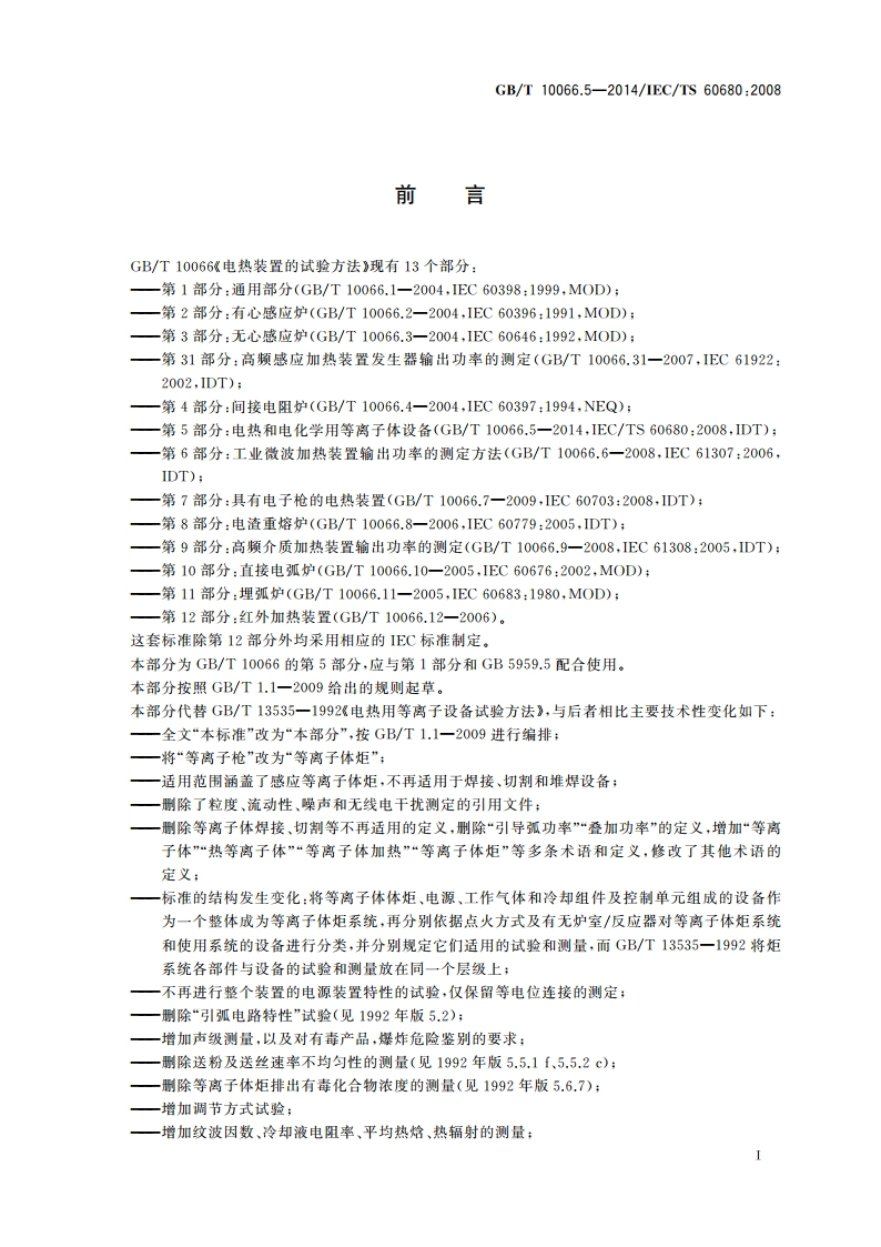 电热装置的试验方法 第5部分：电热和电化学用等离子体设备 GBT 10066.5-2014.pdf_第3页