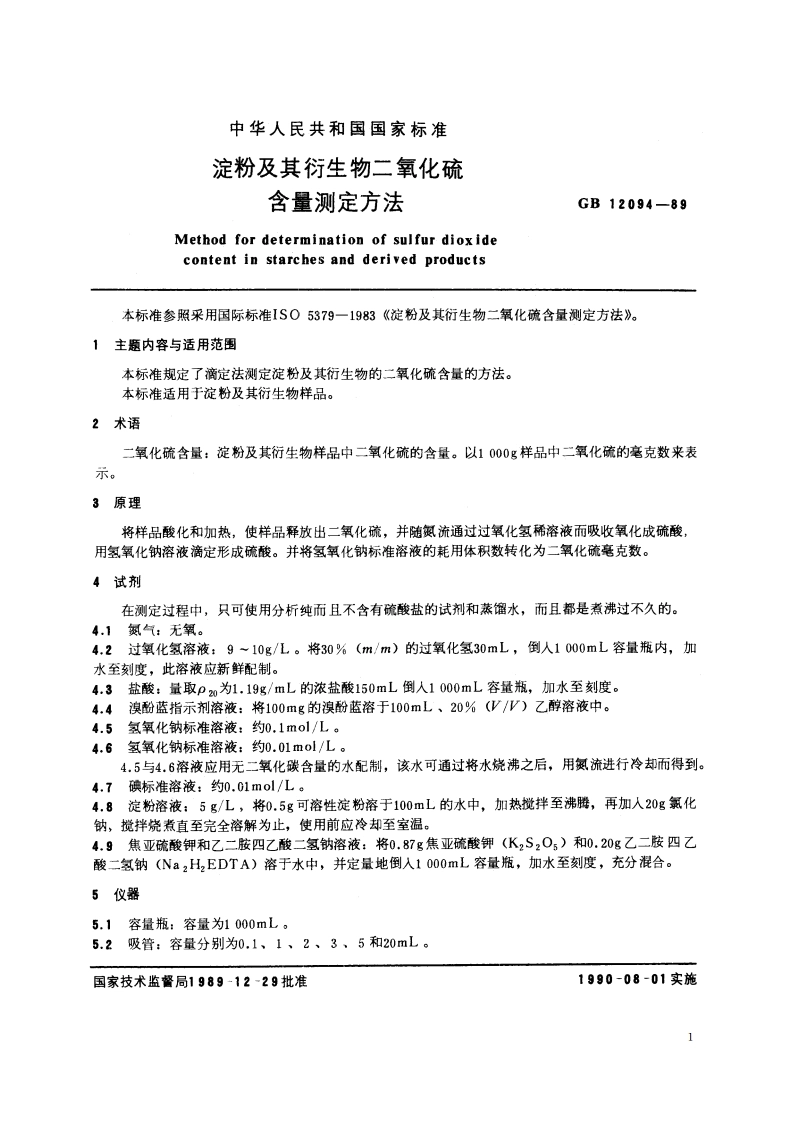 淀粉及其衍生物二氧化硫含量测定方法 GBT 12094-1989.pdf_第2页