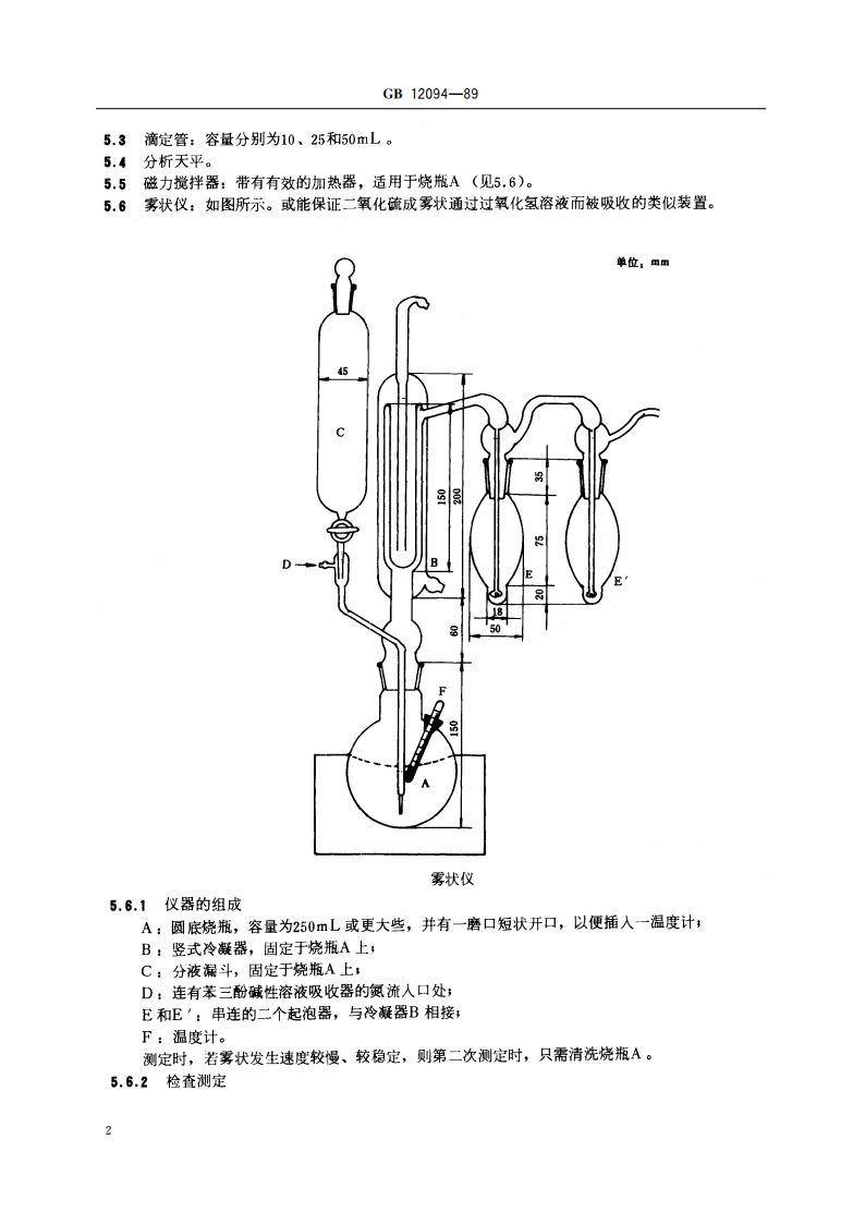 淀粉及其衍生物二氧化硫含量测定方法 GBT 12094-1989.pdf_第3页