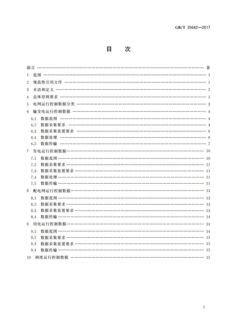 电网运行控制数据规范 GBT 35682-2017.pdf_第2页