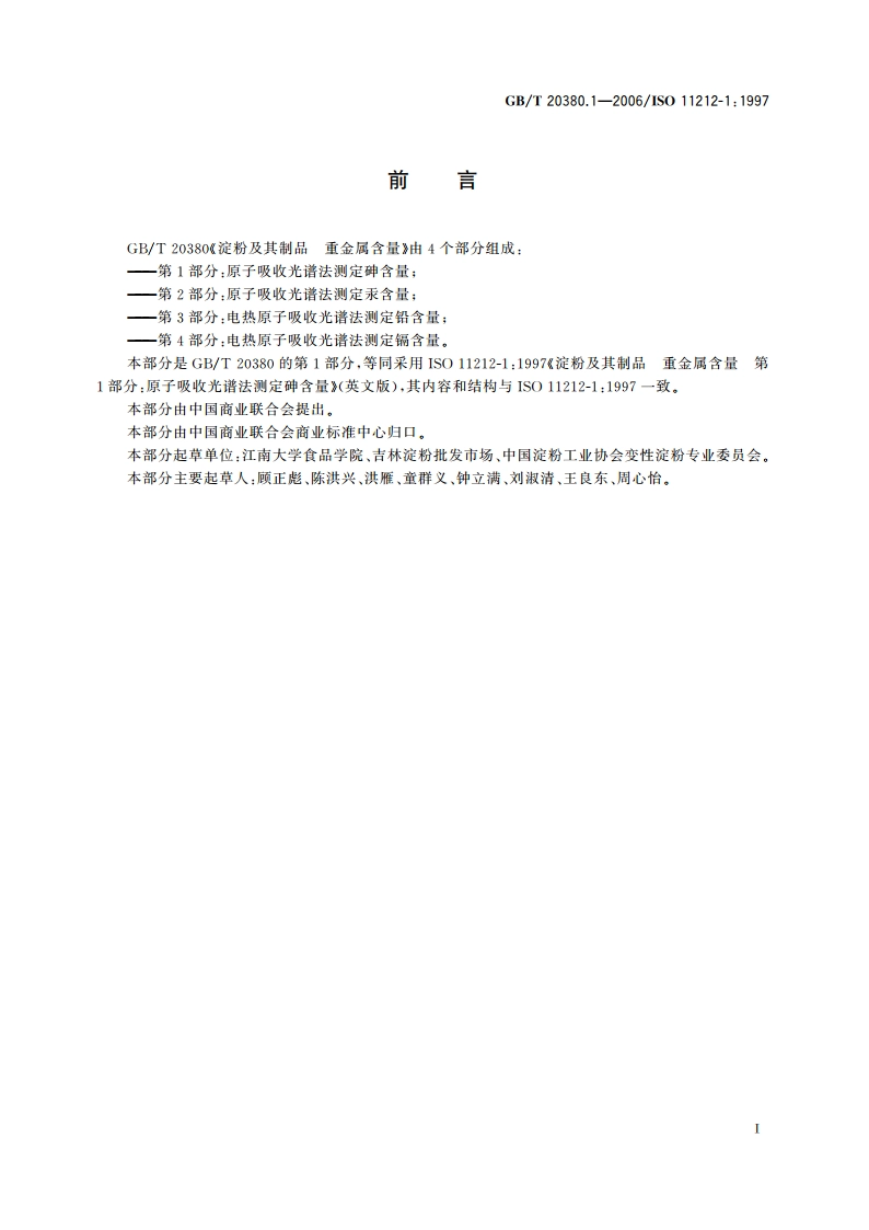 淀粉及其制品 重金属含量 第1部分：原子吸收光谱法测定砷含量 GBT 20380.1-2006.pdf_第2页