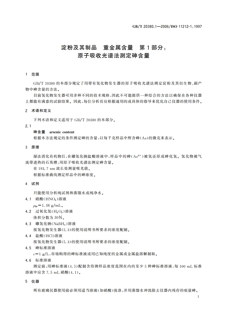 淀粉及其制品 重金属含量 第1部分：原子吸收光谱法测定砷含量 GBT 20380.1-2006.pdf_第3页