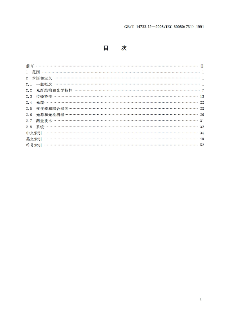 电信术语 光纤通信 GBT 14733.12-2008.pdf_第2页