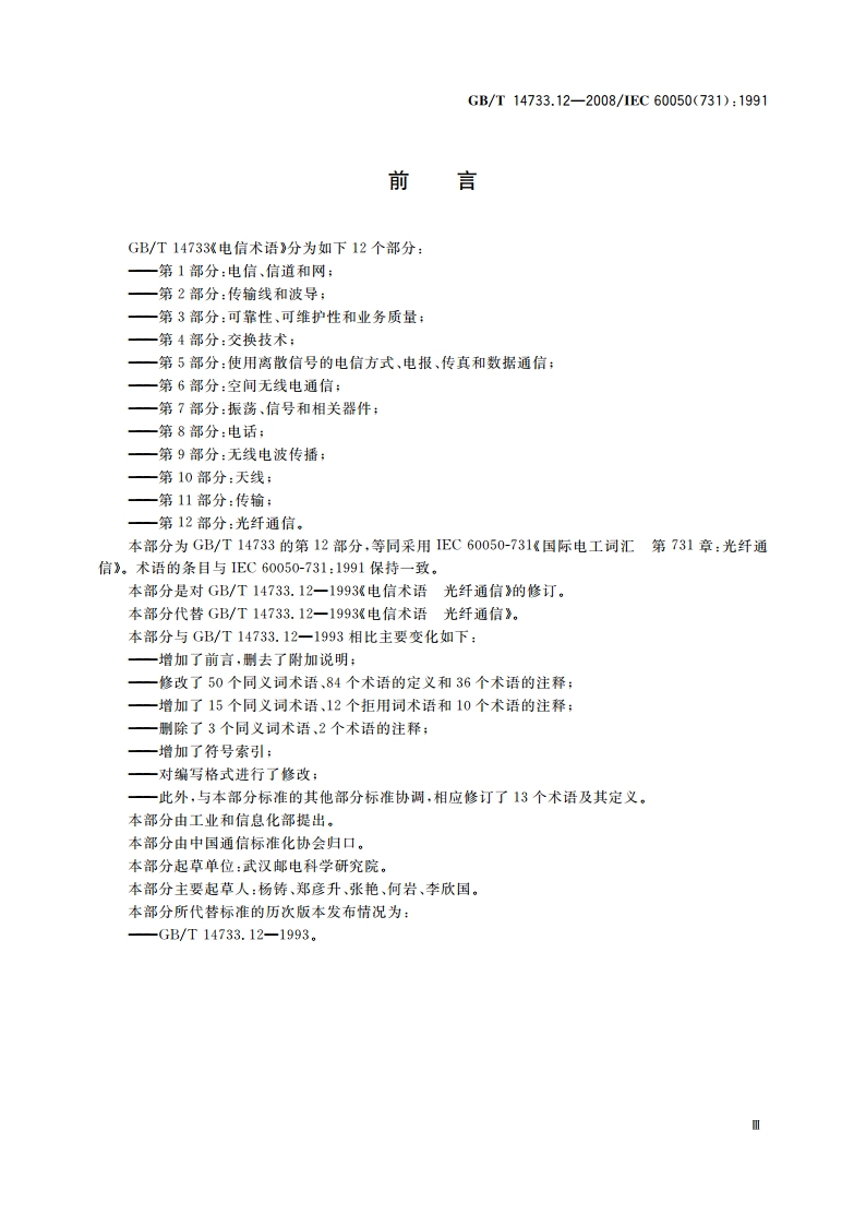 电信术语 光纤通信 GBT 14733.12-2008.pdf_第3页