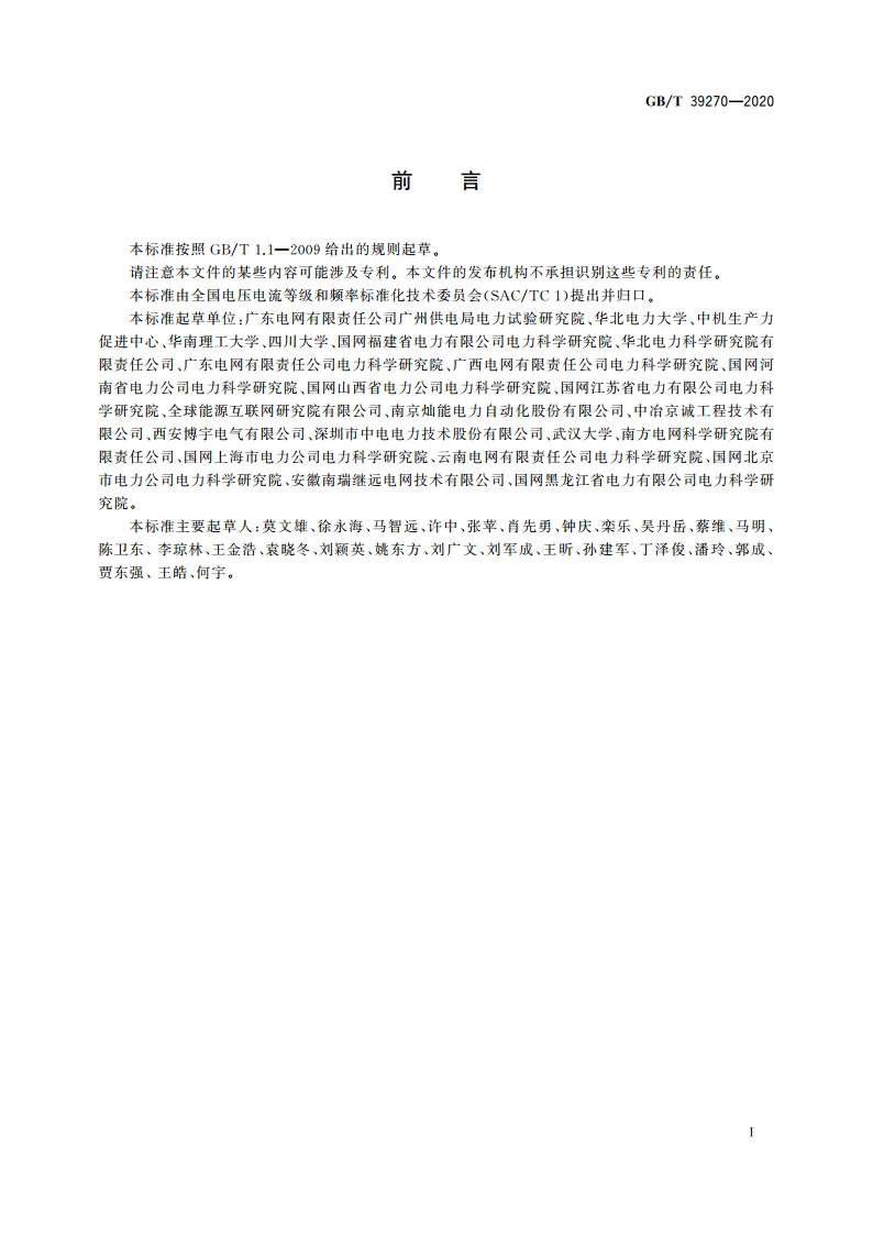 电压暂降指标与严重程度评估方法 GBT 39270-2020.pdf_第3页