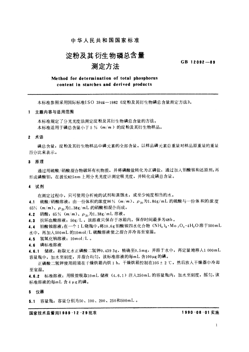 淀粉及其衍生物磷总含量测定方法 GBT 12092-1989.pdf_第2页