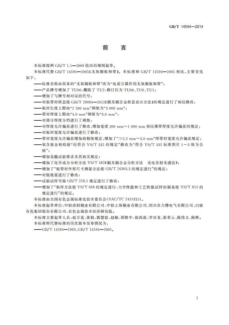 电真空器件用无氧铜板和带 GBT 14594-2014.pdf_第3页