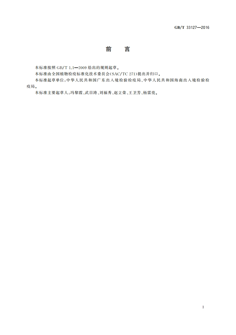 甘蔗线条病毒检疫鉴定方法 GBT 33127-2016.pdf_第2页