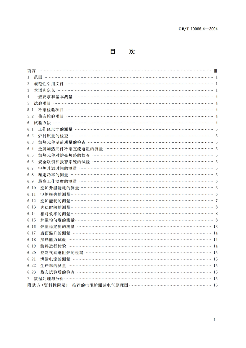 电热设备的试验方法 第4部分：间接电阻炉 GBT 10066.4-2004.pdf_第2页