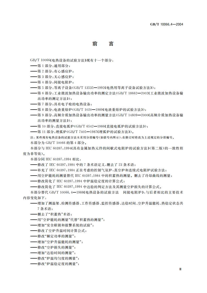 电热设备的试验方法 第4部分：间接电阻炉 GBT 10066.4-2004.pdf_第3页