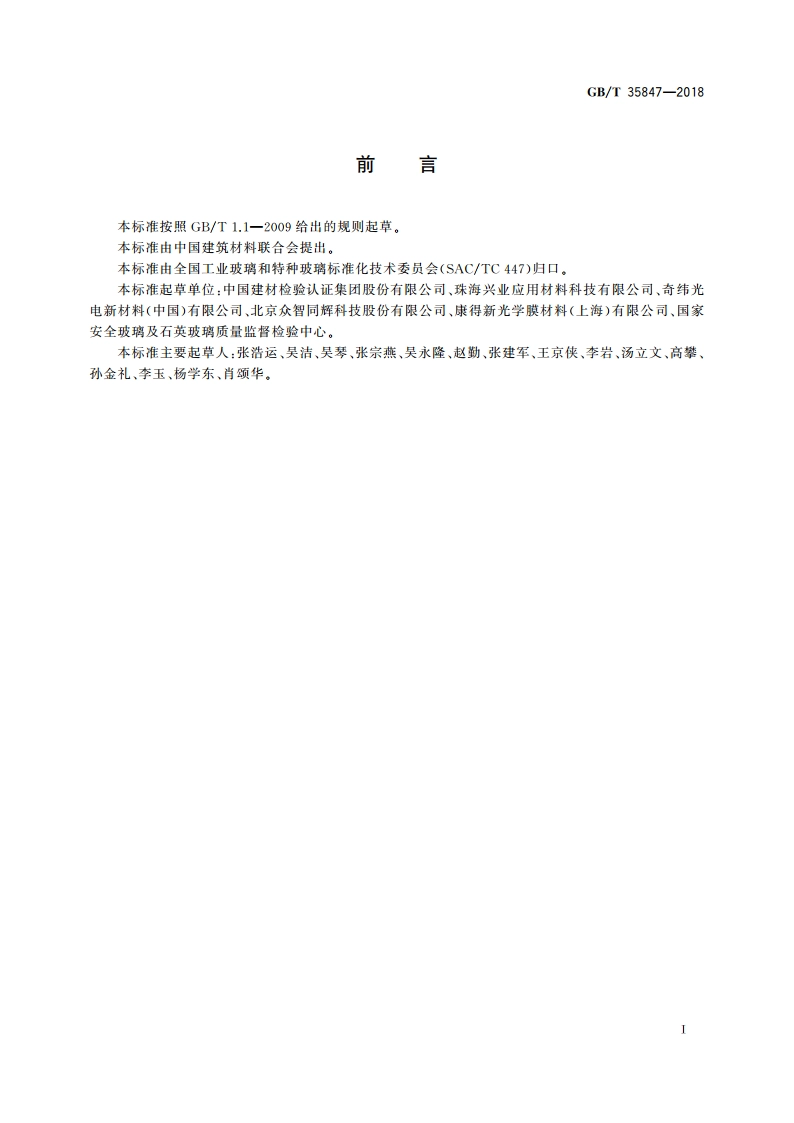 电致液晶贴膜调光玻璃 GBT 35847-2018.pdf_第2页