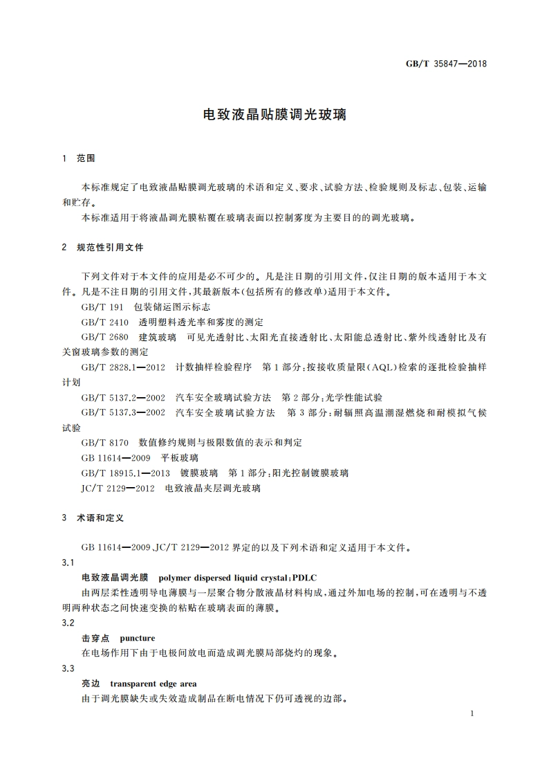 电致液晶贴膜调光玻璃 GBT 35847-2018.pdf_第3页