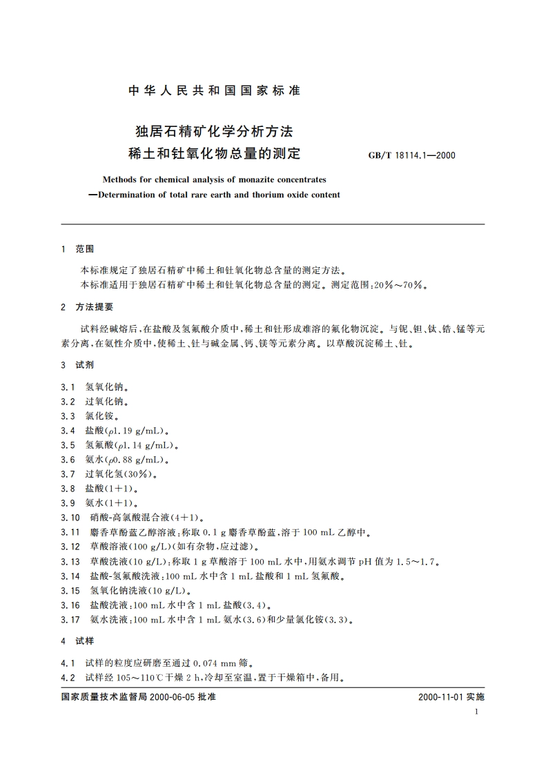 独居石精矿化学分析方法 稀土和钍氧化物总量的测定 GBT 18114.1-2000.pdf_第3页