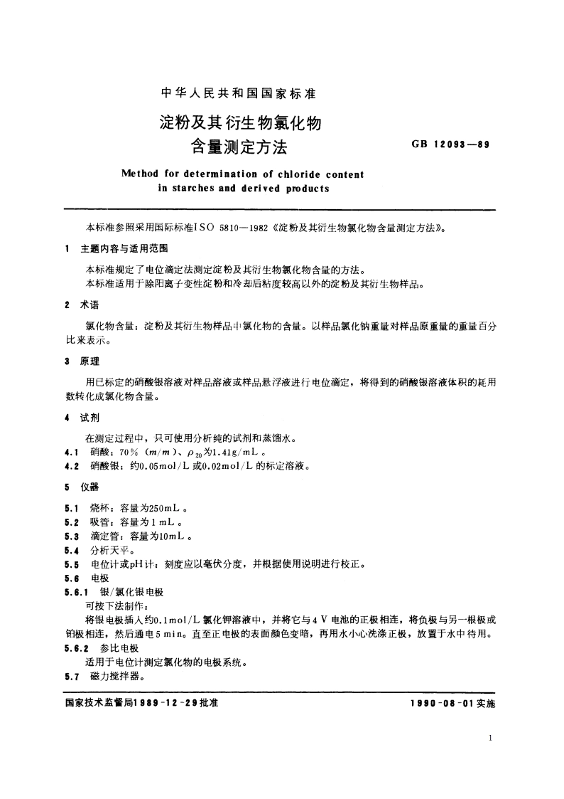 淀粉及其衍生物氯化物含量测定方法 GBT 12093-1989.pdf_第2页