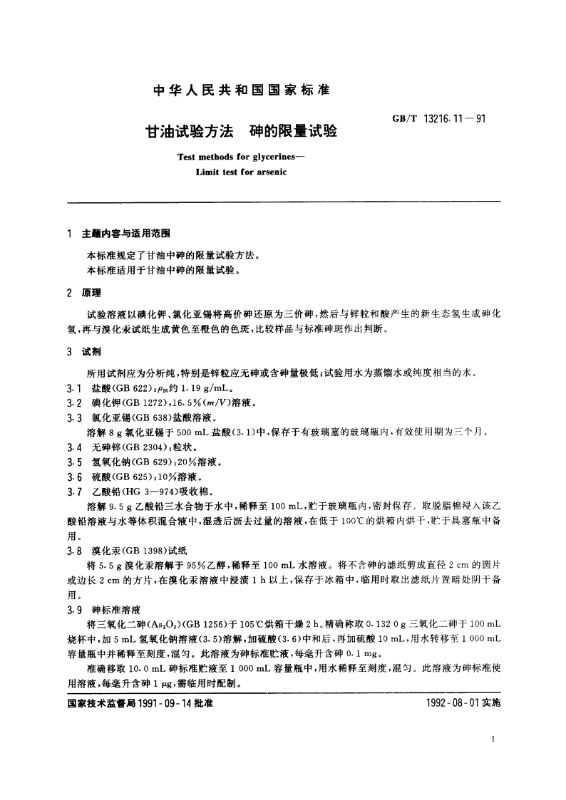甘油试验方法 砷的限量试验 GBT 13216.11-1991.pdf_第2页