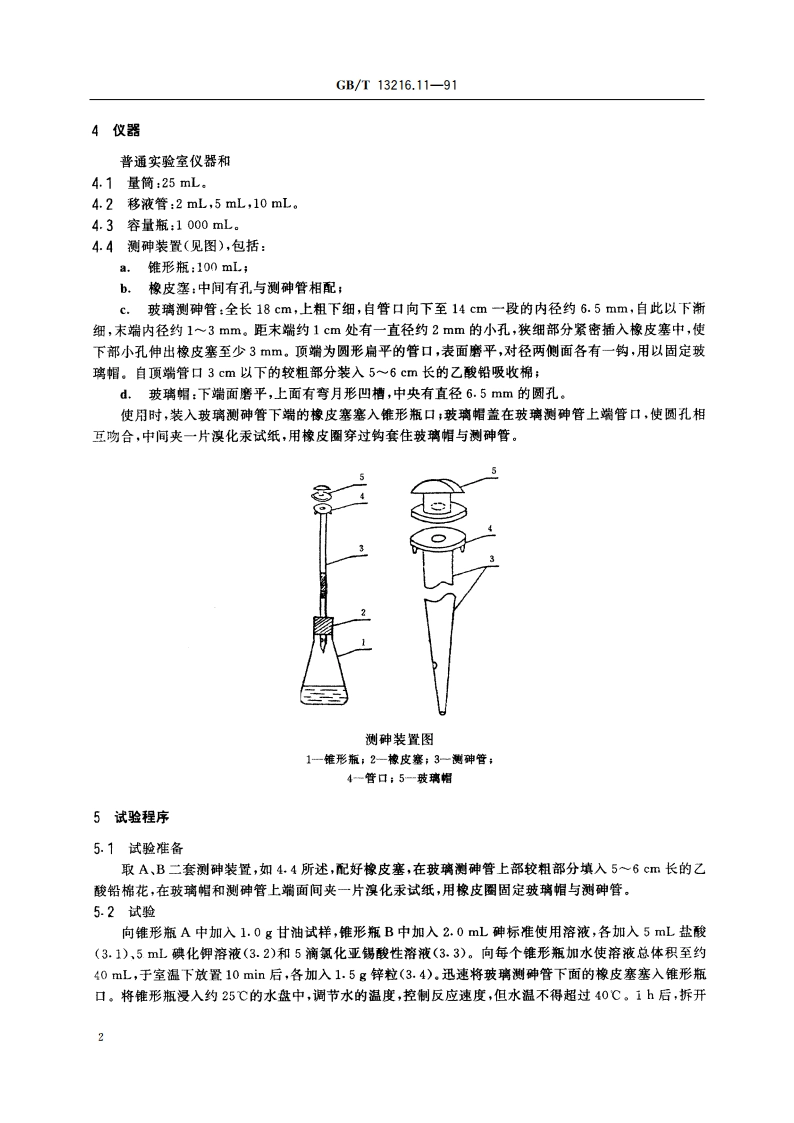 甘油试验方法 砷的限量试验 GBT 13216.11-1991.pdf_第3页