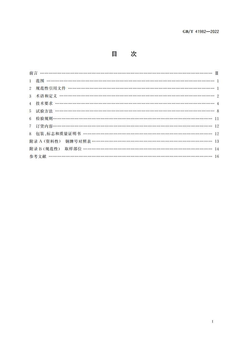 电站用高合金耐热钢厚壁管道和锻件 通用技术条件 GBT 41982-2022.pdf_第2页