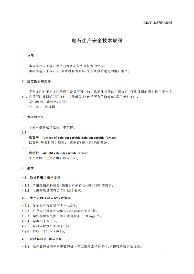 电石生产安全技术规程 GBT 32375-2015.pdf_第3页