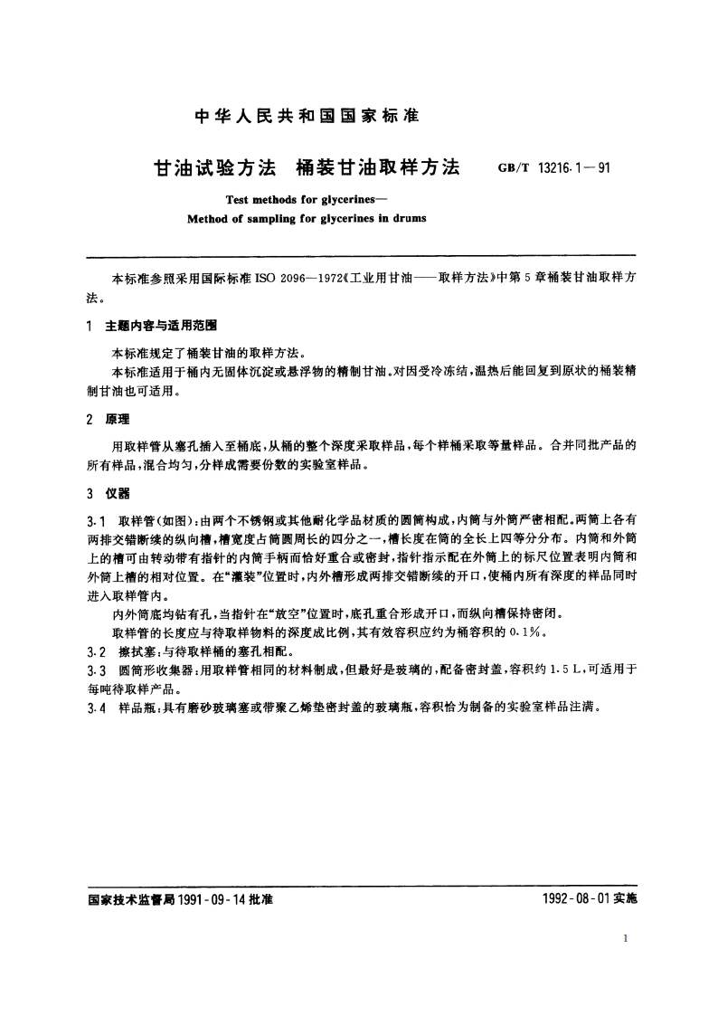 甘油试验方法 桶装甘油取样方法 GBT 13216.1-1991.pdf_第2页