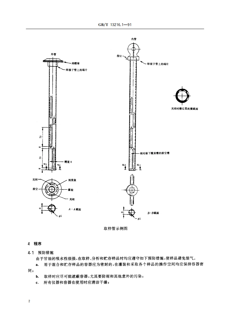 甘油试验方法 桶装甘油取样方法 GBT 13216.1-1991.pdf_第3页