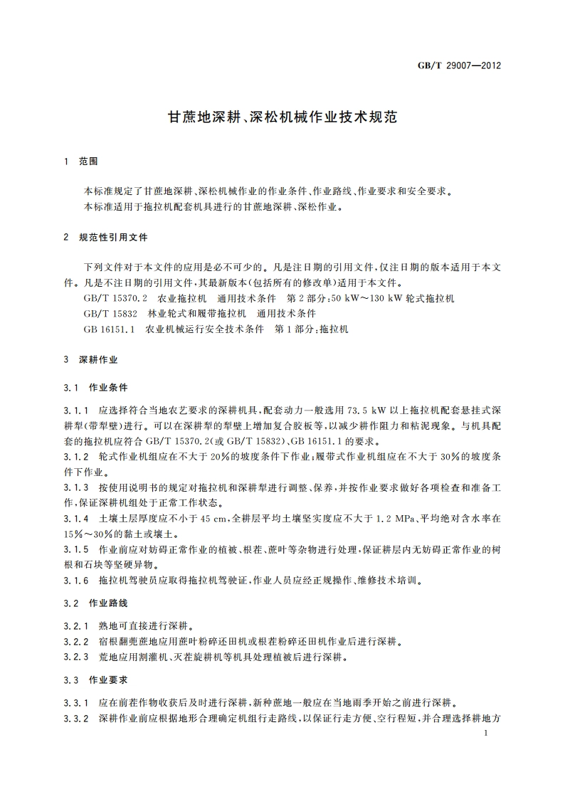 甘蔗地深耕、深松机械作业技术规范 GBT 29007-2012.pdf_第3页