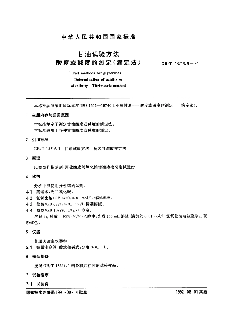 甘油试验方法 酸度或碱度的测定(滴定法) GBT 13216.9-1991.pdf_第3页
