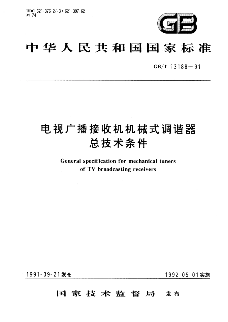 电视广播接收机机械式调谐器总技术条件 GBT 13188-1991.pdf_第1页