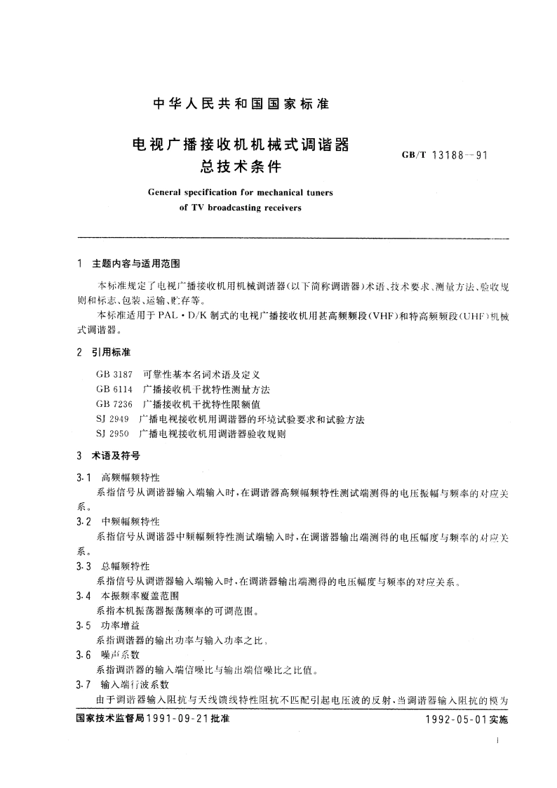 电视广播接收机机械式调谐器总技术条件 GBT 13188-1991.pdf_第3页