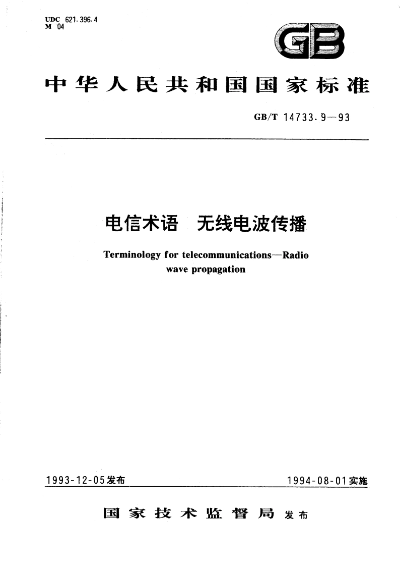 电信术语 无线电波传播 GBT 14733.9-1993.pdf_第1页