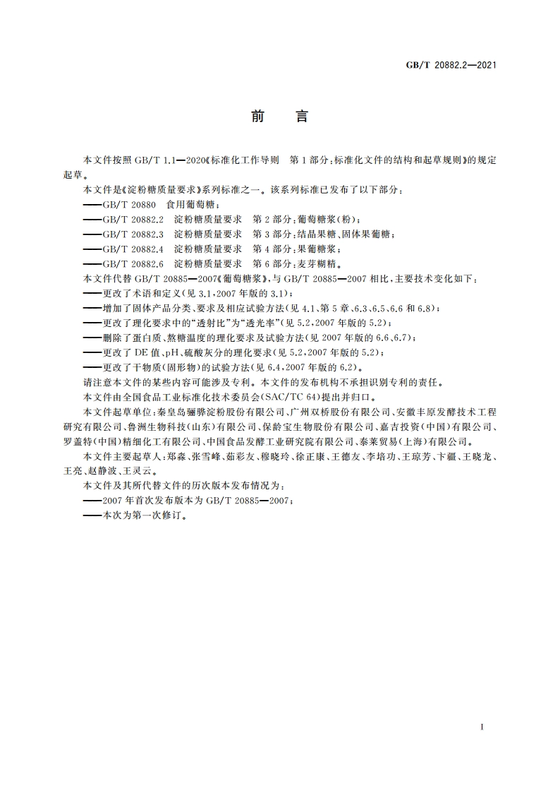淀粉糖质量要求 第2部分：葡萄糖浆(粉) GBT 20882.2-2021.pdf_第2页