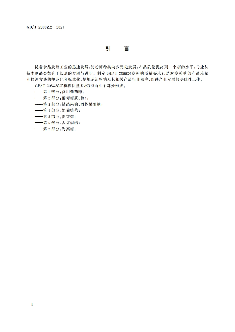淀粉糖质量要求 第2部分：葡萄糖浆(粉) GBT 20882.2-2021.pdf_第3页