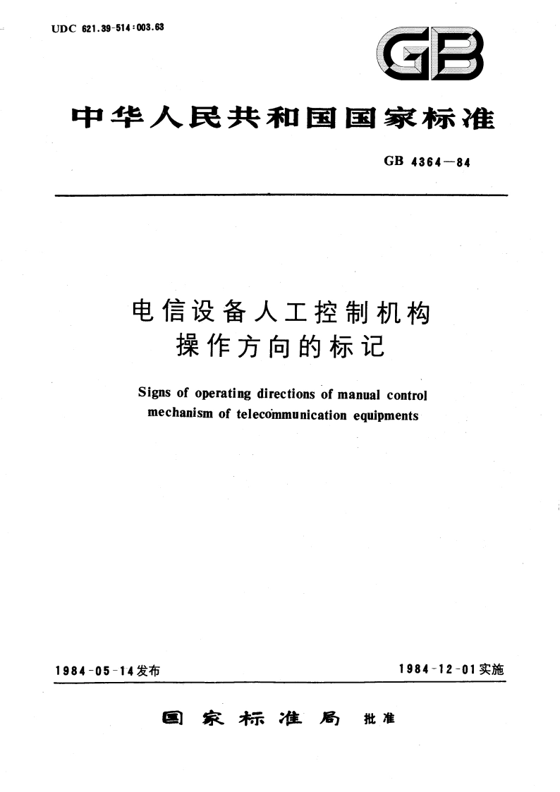 电信设备人工控制机构操作方向的标记 GBT 4364-1984.pdf_第1页