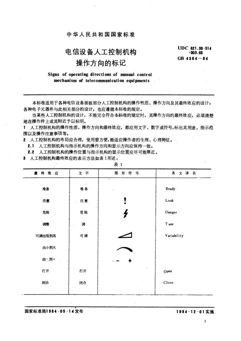 电信设备人工控制机构操作方向的标记 GBT 4364-1984.pdf_第3页