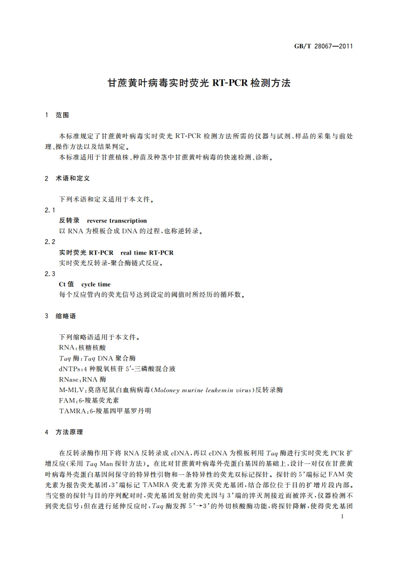 甘蔗黄叶病毒实时荧光RT-PCR检测方法 GBT 28067-2011.pdf_第3页