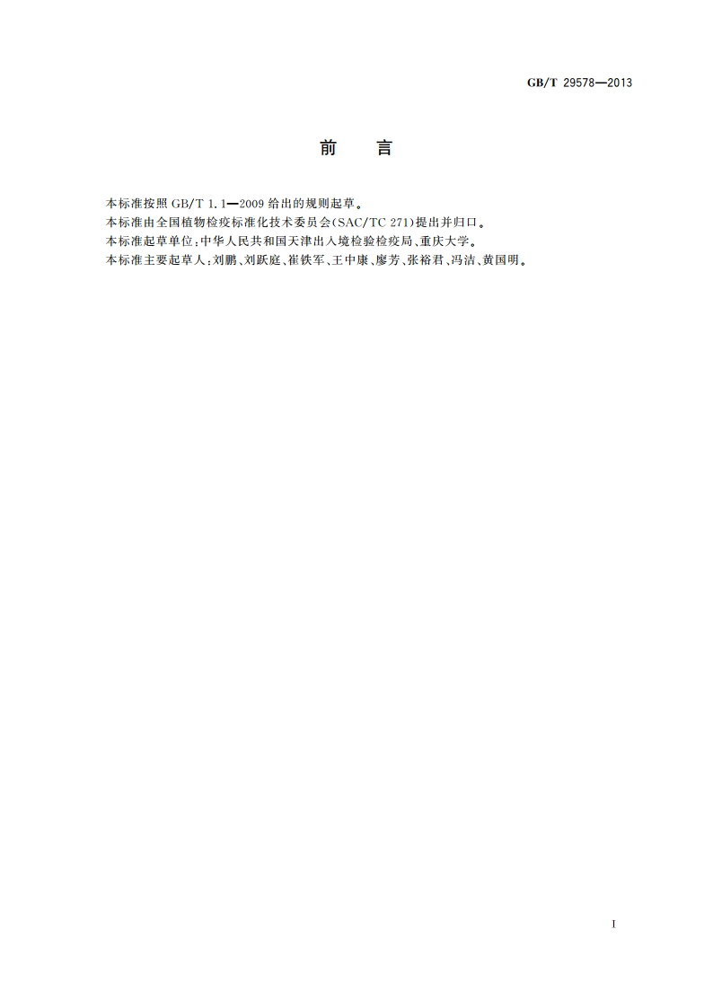 甘蔗白色条纹病菌检疫鉴定方法 GBT 29578-2013.pdf_第2页