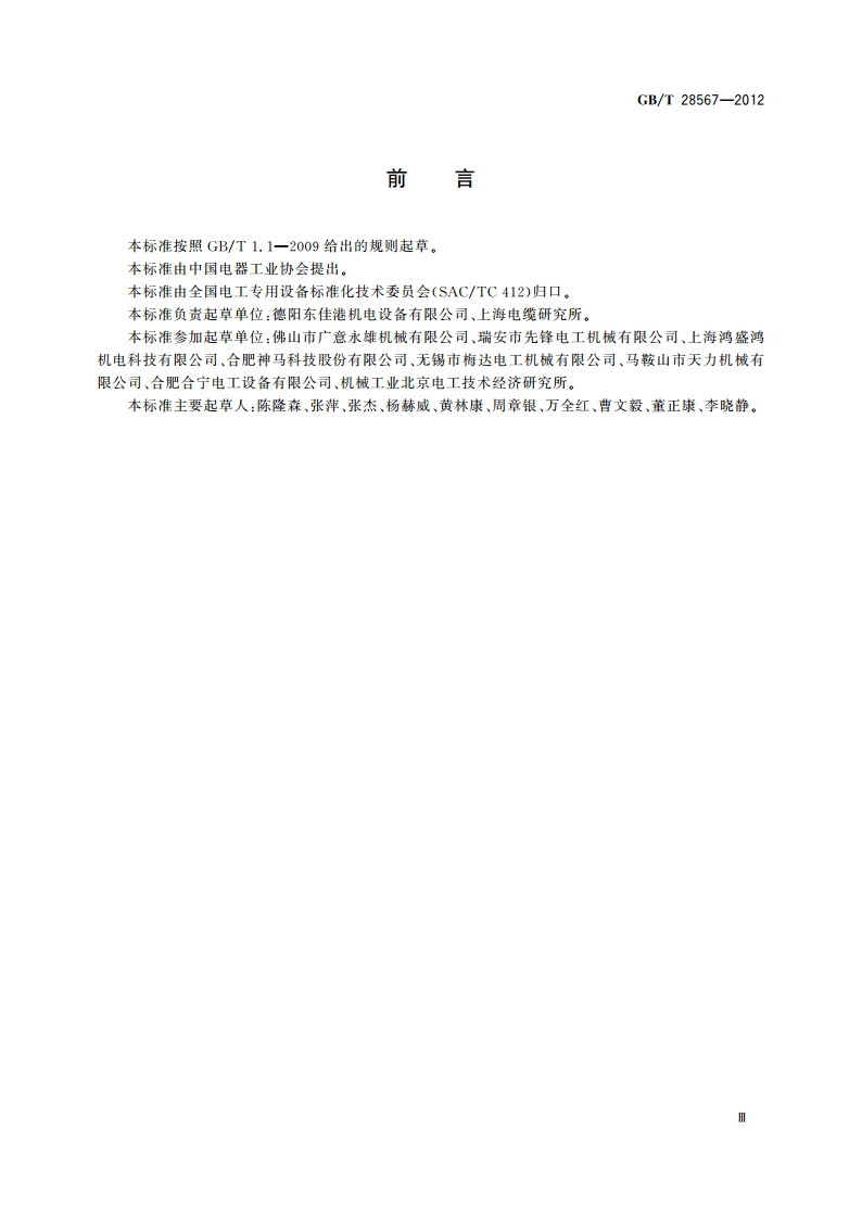 电线电缆专用设备技术要求 GBT 28567-2012.pdf_第3页